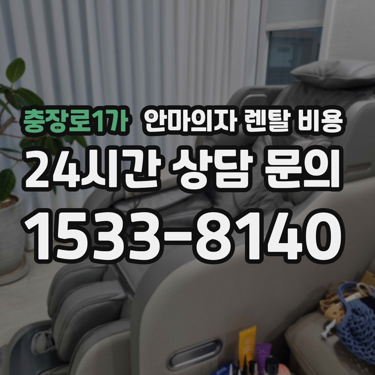 충장로1가 안마의자 렌탈 비용