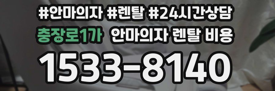 충장로1가 안마의자 렌탈 비용