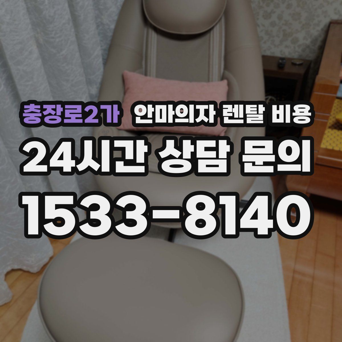 충장로2가 안마의자 렌탈 비용
