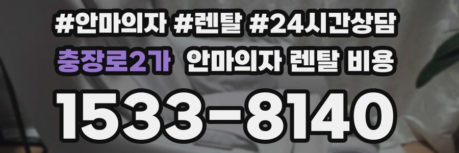 충장로2가 안마의자 렌탈 비용