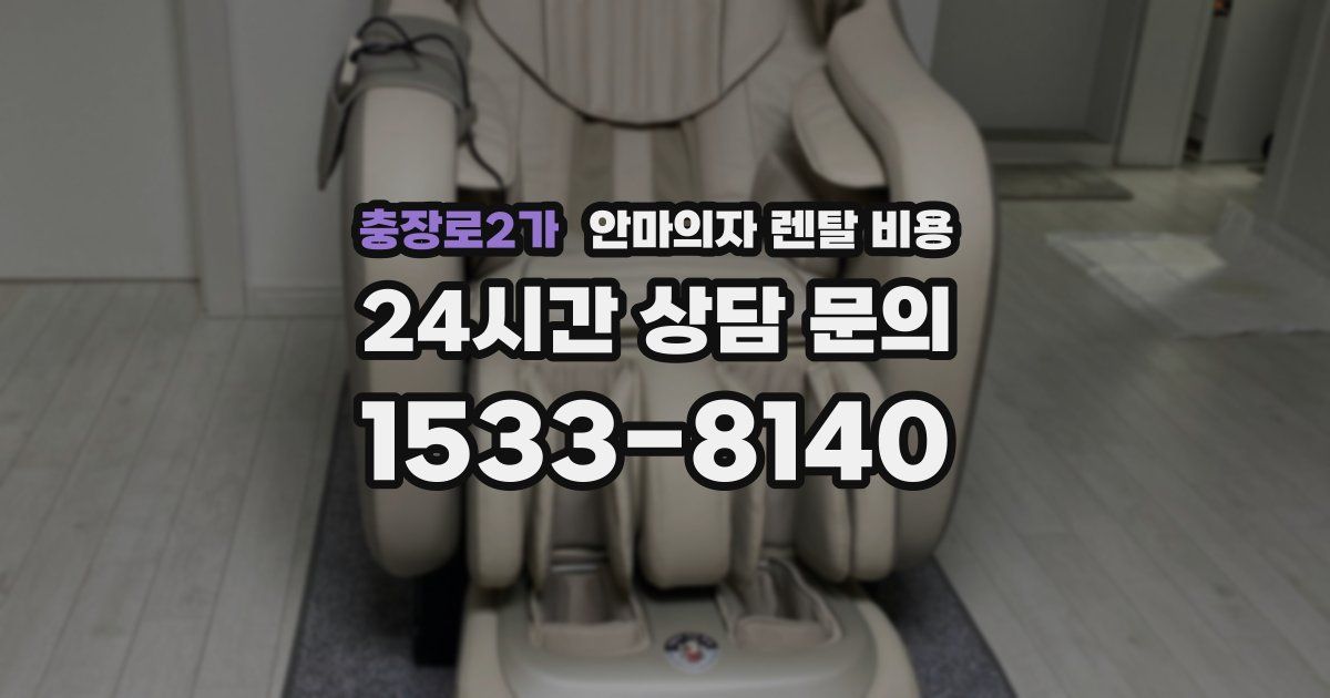 충장로2가 안마의자 렌탈 비용