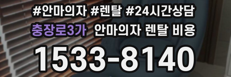충장로3가 안마의자 렌탈 비용