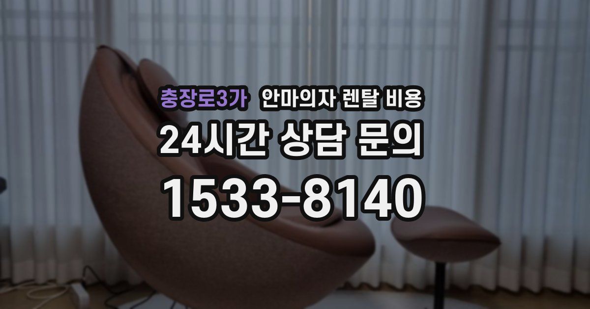 충장로3가 안마의자 렌탈 비용