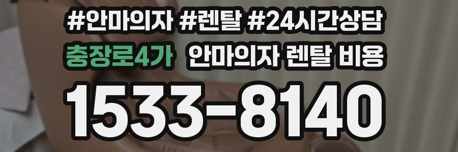 충장로4가 안마의자 렌탈 비용
