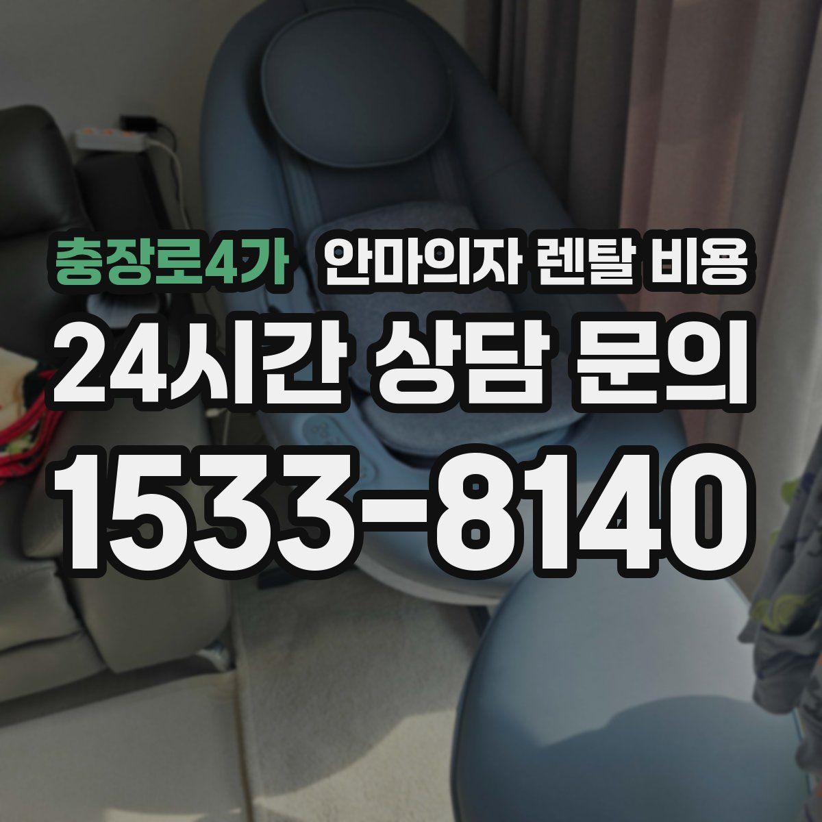 충장로4가 안마의자 렌탈 비용