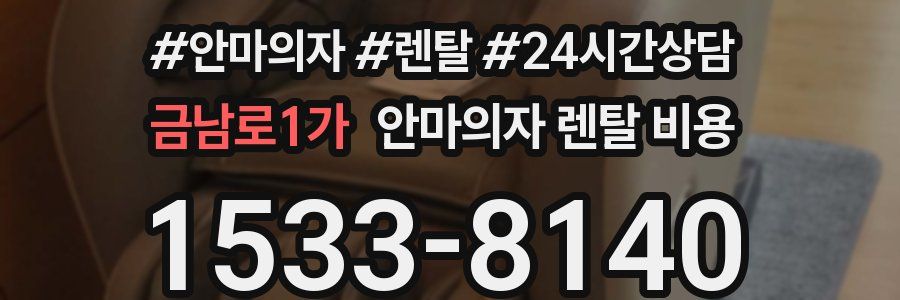 금남로1가 안마의자 렌탈 비용