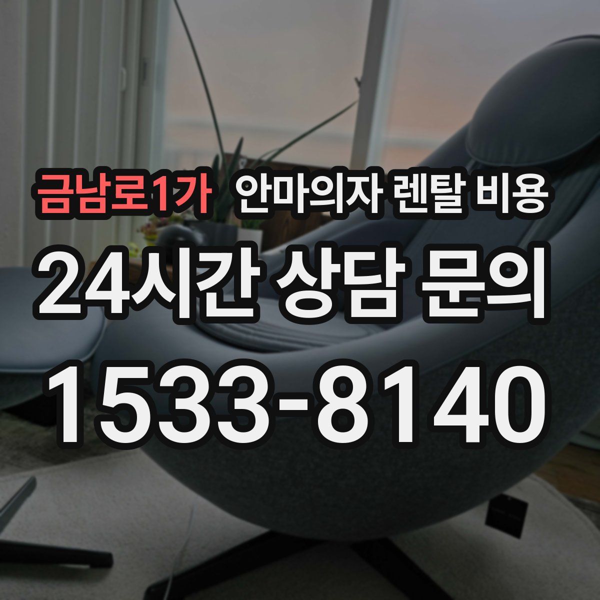금남로1가 안마의자 렌탈 비용