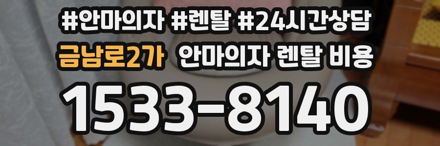 금남로2가 안마의자 렌탈 비용