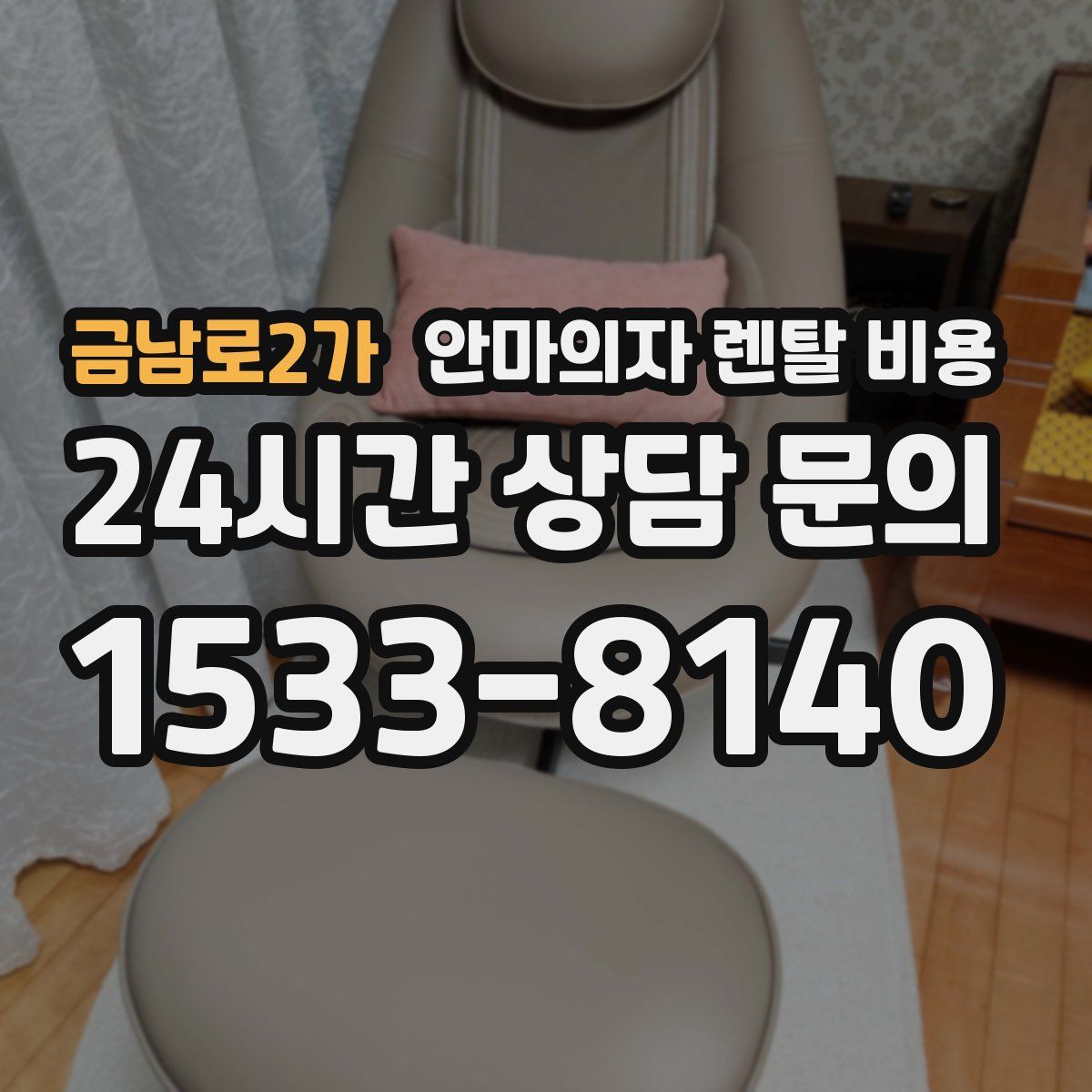금남로2가 안마의자 렌탈 비용