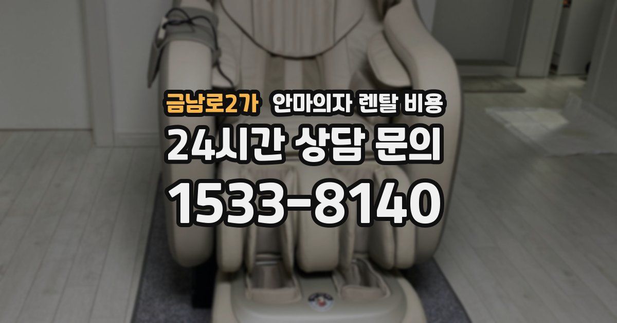 금남로2가 안마의자 렌탈 비용