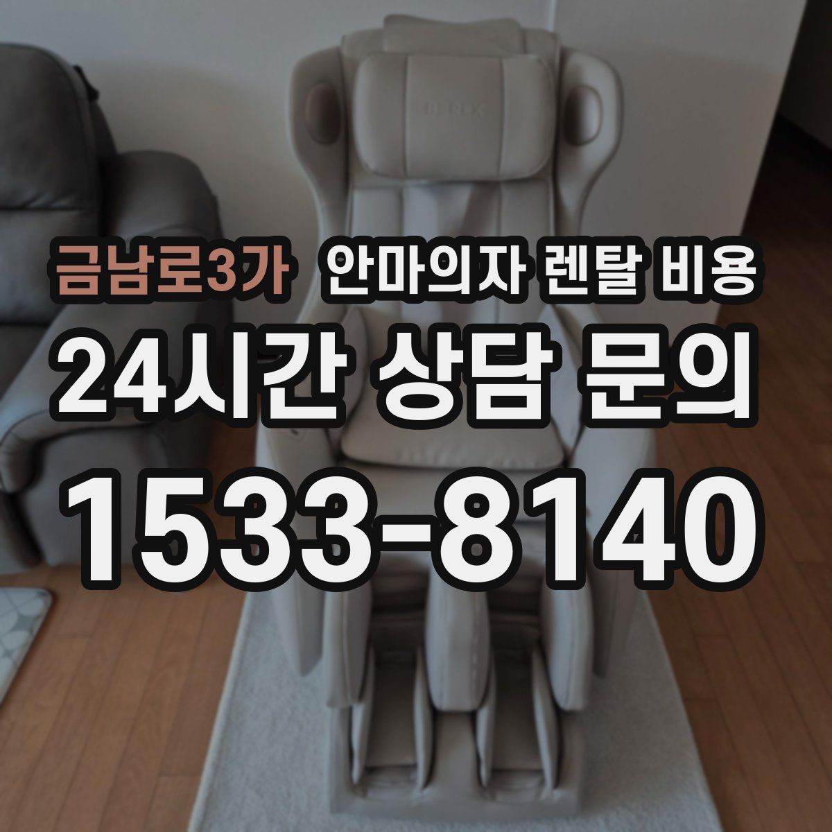금남로3가 안마의자 렌탈 비용