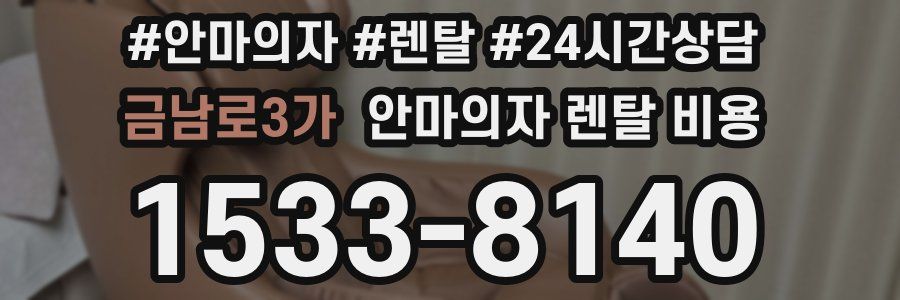금남로3가 안마의자 렌탈 비용