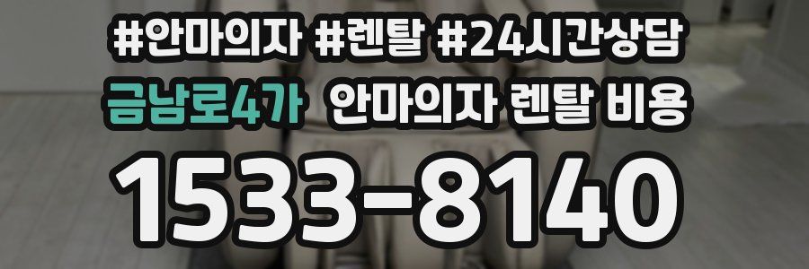 금남로4가 안마의자 렌탈 비용