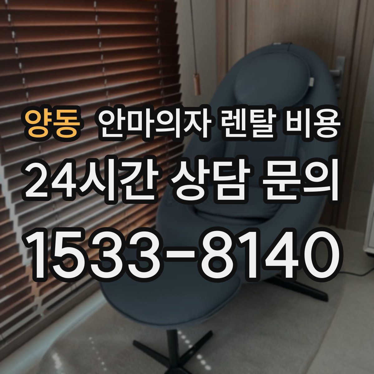양동 안마의자 렌탈 비용