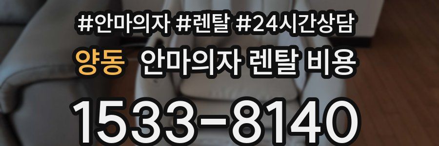 양동 안마의자 렌탈 비용