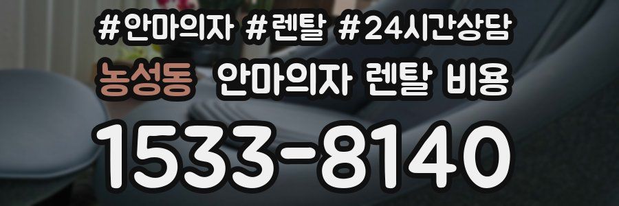 농성동 안마의자 렌탈 비용
