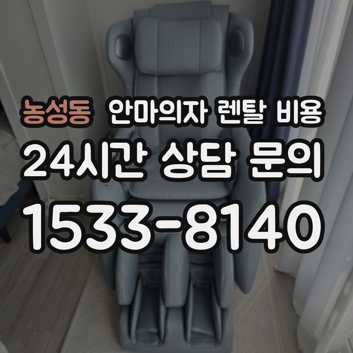 농성동 안마의자 렌탈 비용
