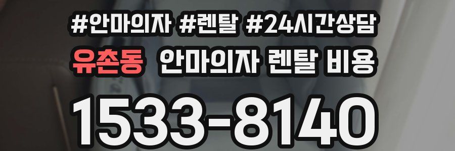 유촌동 안마의자 렌탈 비용
