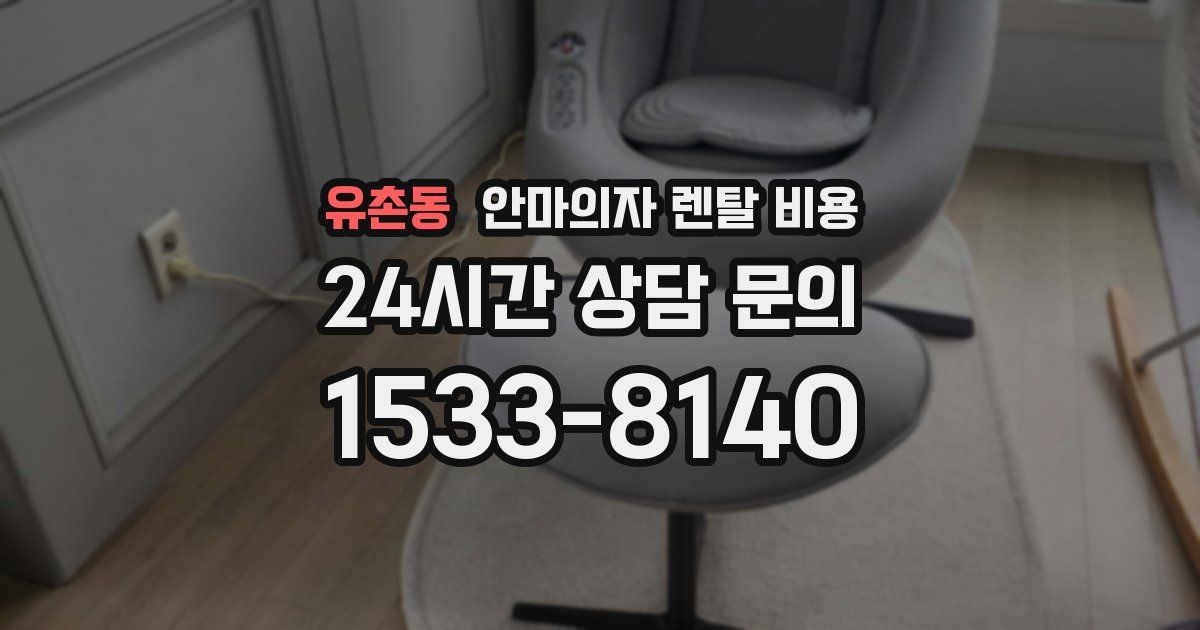유촌동 안마의자 렌탈 비용