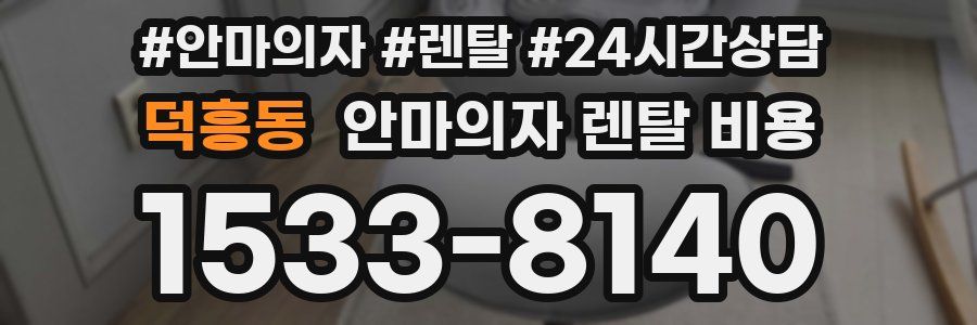 덕흥동 안마의자 렌탈 비용