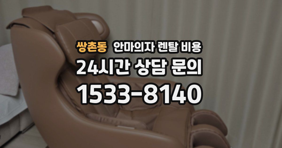 쌍촌동 안마의자 렌탈 비용