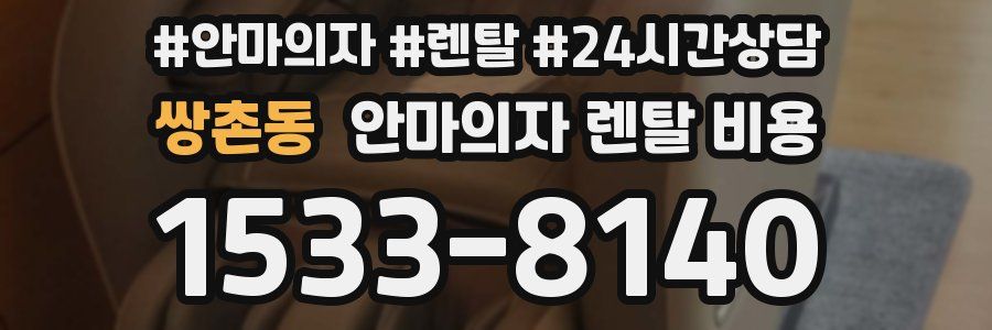 쌍촌동 안마의자 렌탈 비용