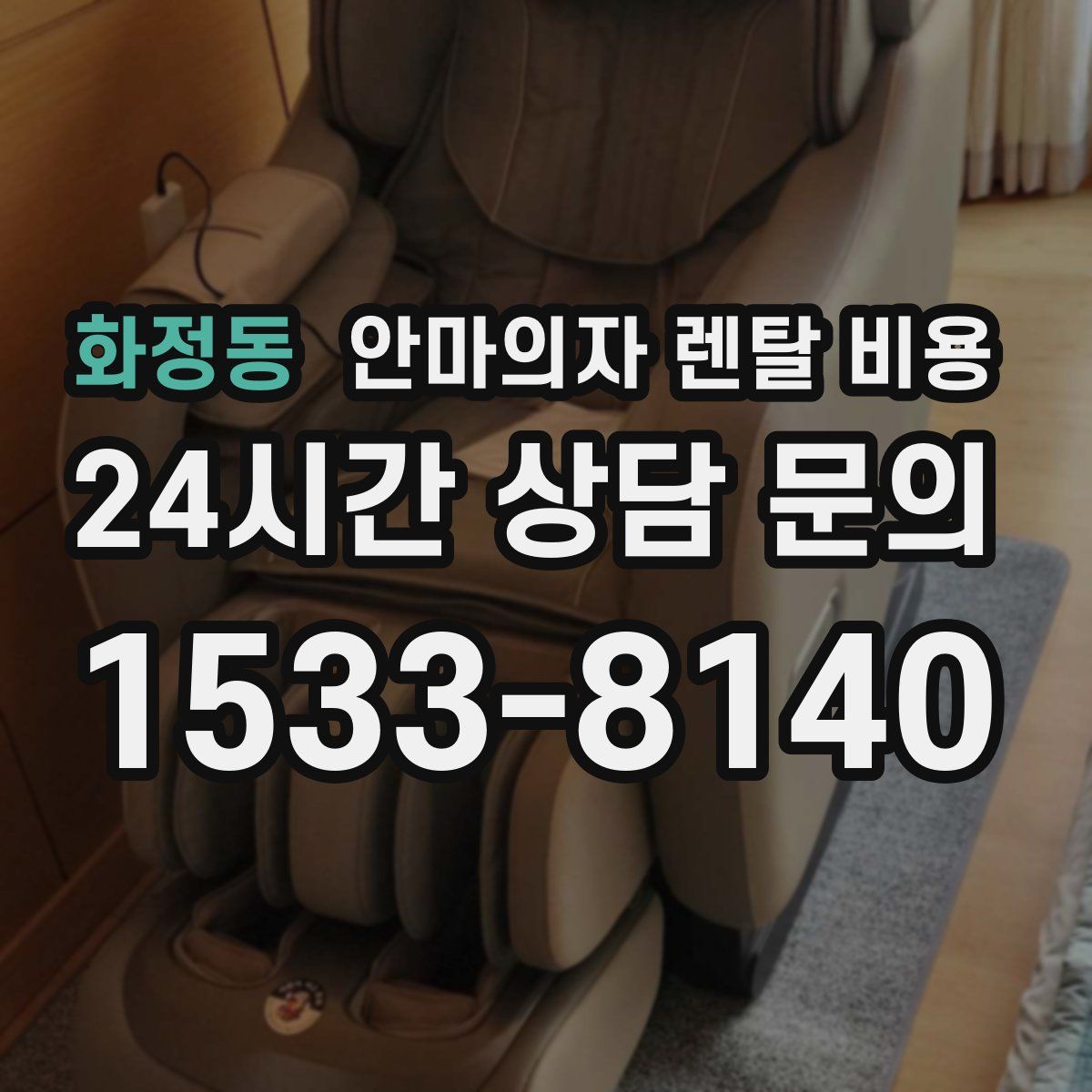 화정동 안마의자 렌탈 비용