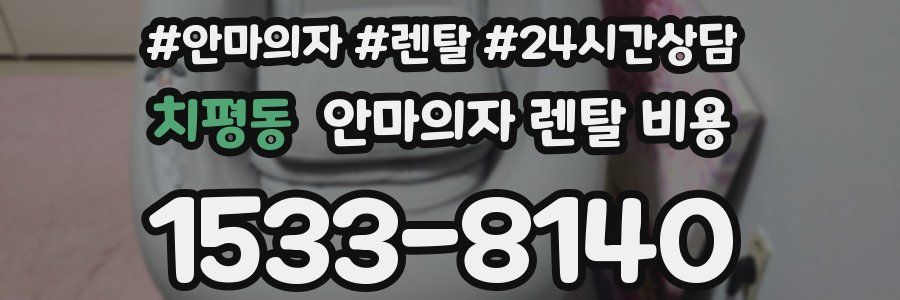 치평동 안마의자 렌탈 비용