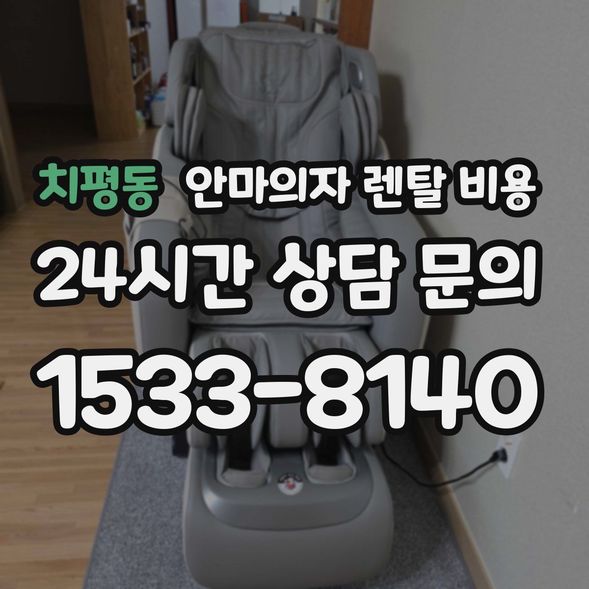 치평동 안마의자 렌탈 비용