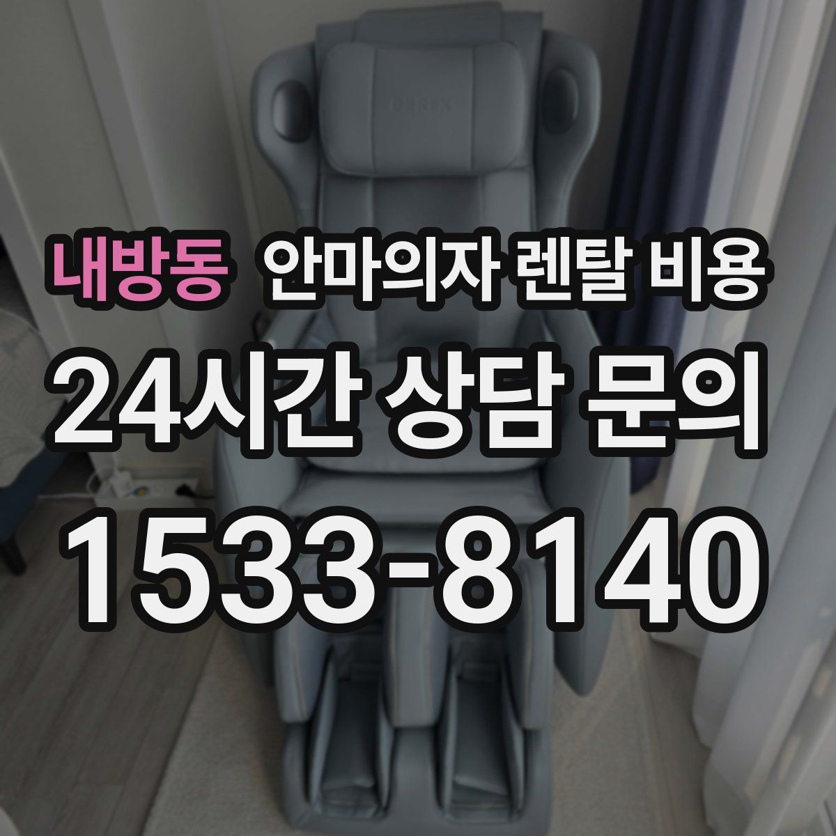 내방동 안마의자 렌탈 비용