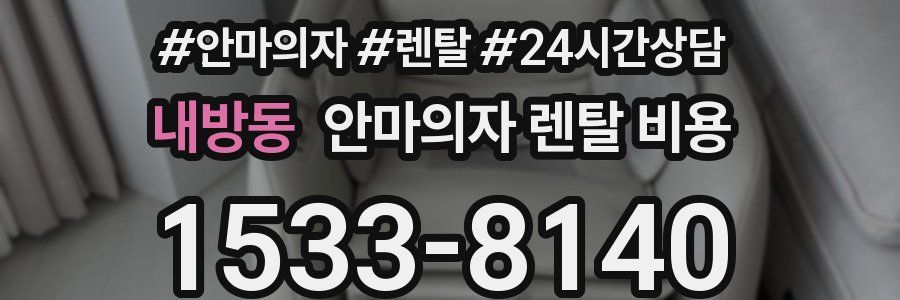 내방동 안마의자 렌탈 비용