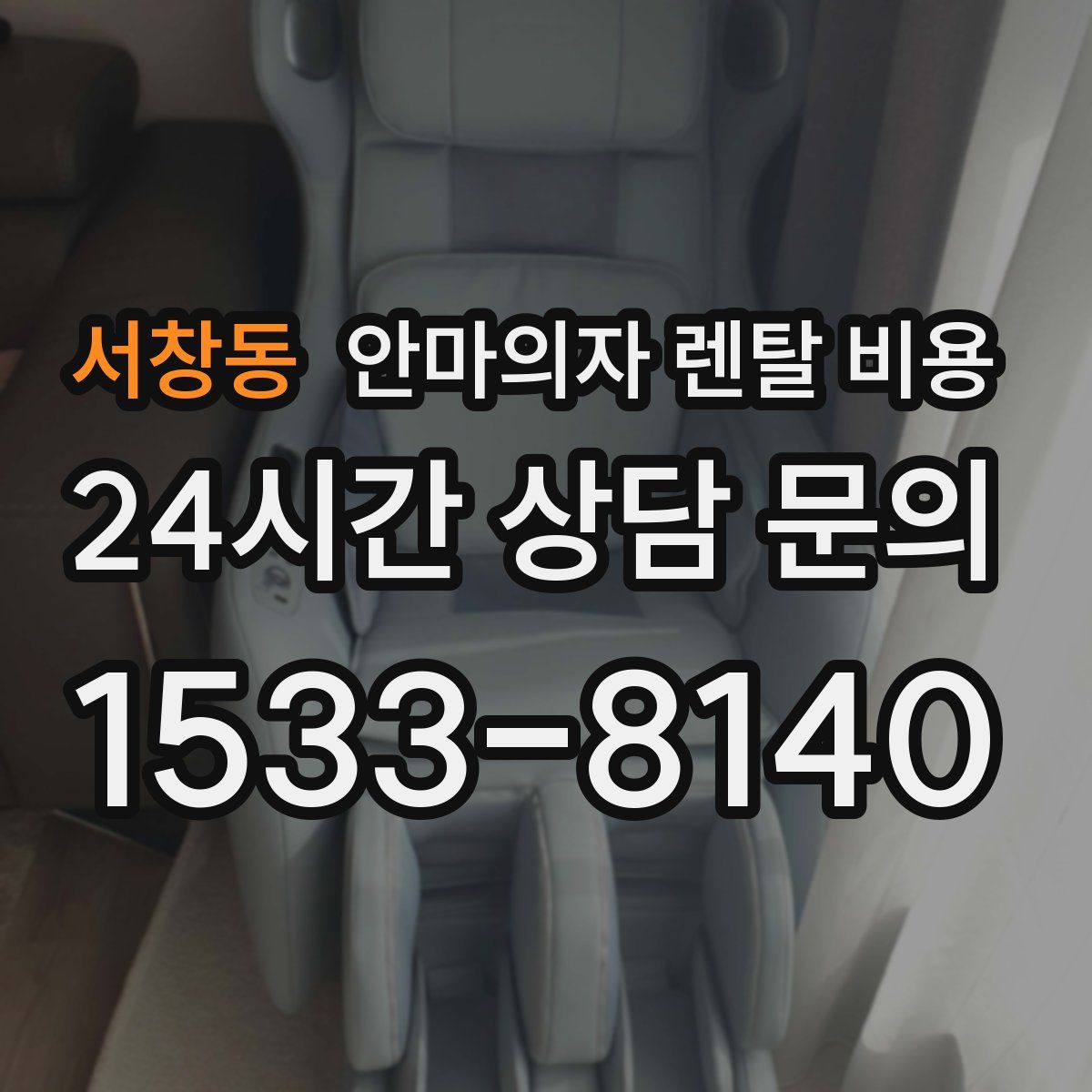 서창동 안마의자 렌탈 비용