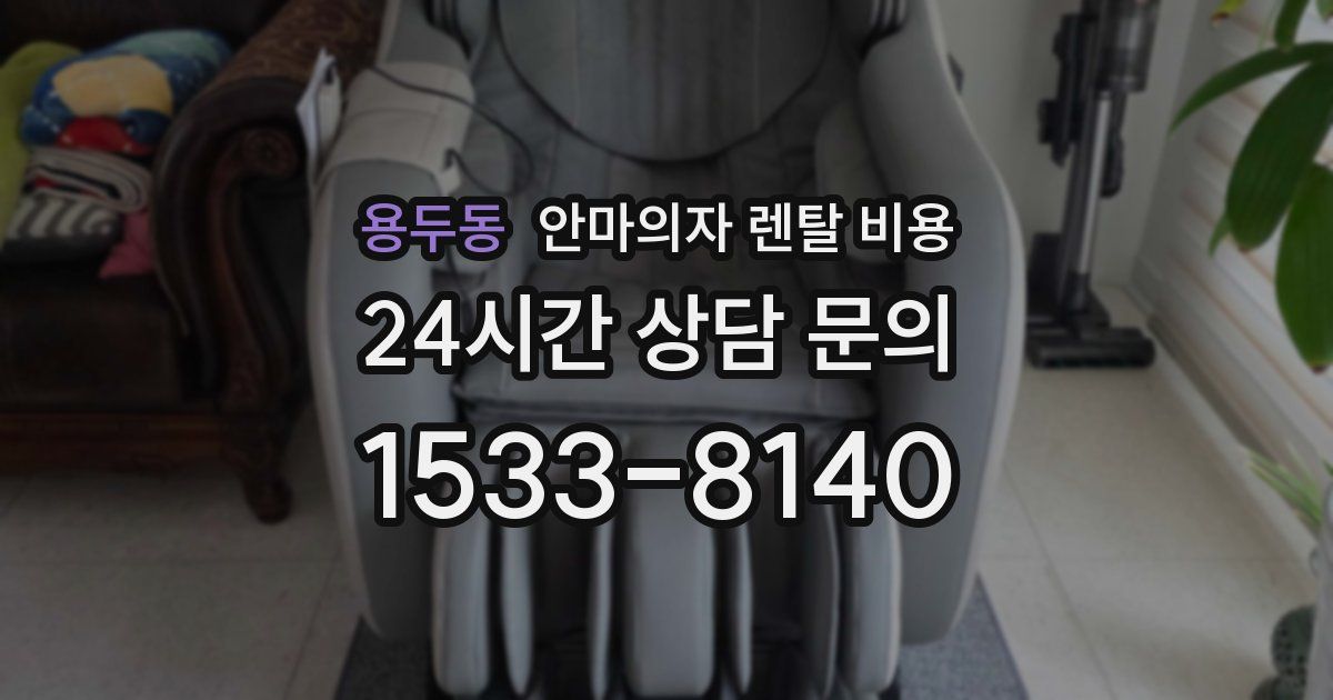 용두동 안마의자 렌탈 비용