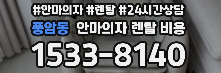 풍암동 안마의자 렌탈 비용