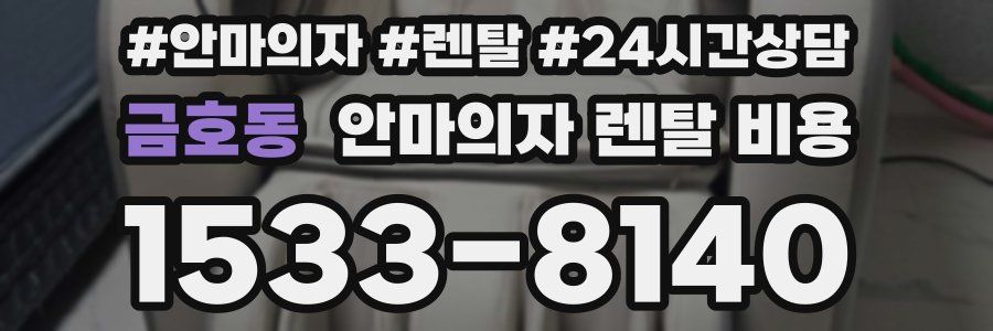 금호동 안마의자 렌탈 비용