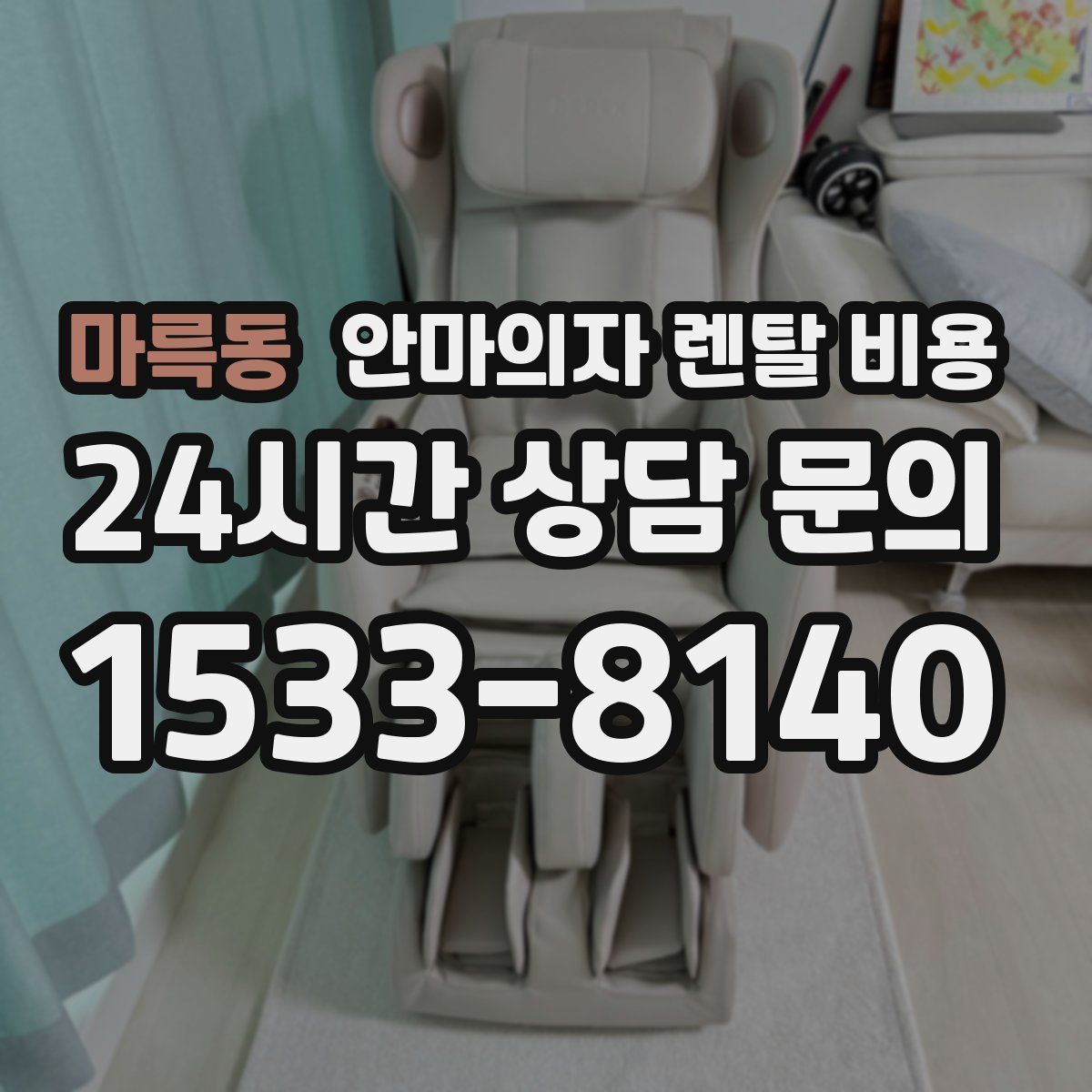 마륵동 안마의자 렌탈 비용