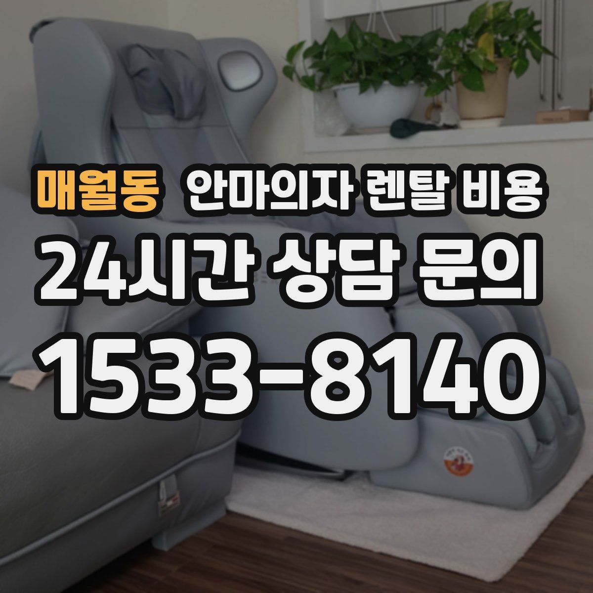 매월동 안마의자 렌탈 비용
