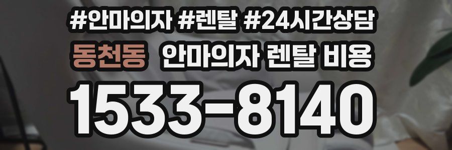 동천동 안마의자 렌탈 비용