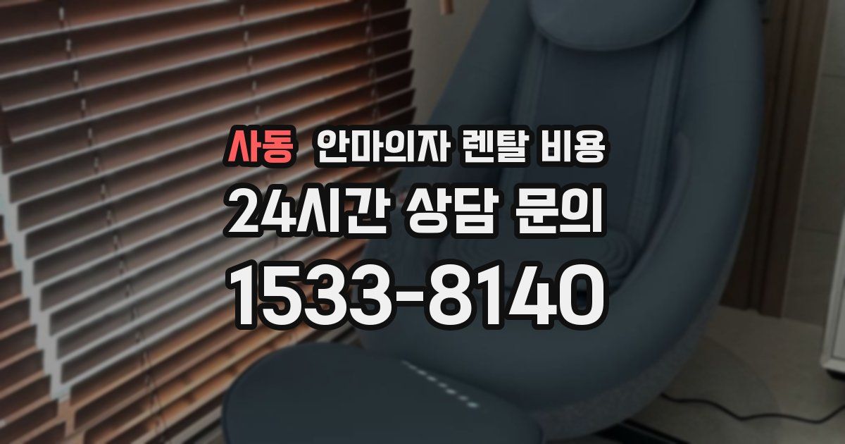 사동 안마의자 렌탈 비용
