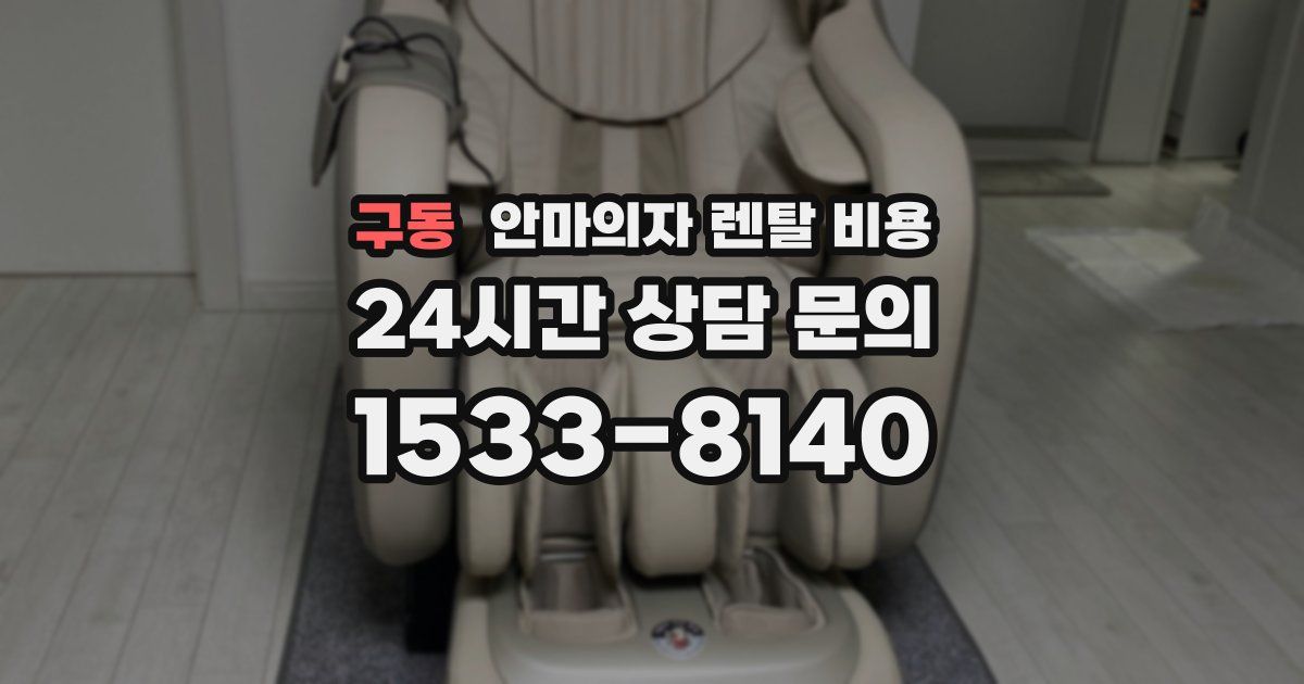 구동 안마의자 렌탈 비용
