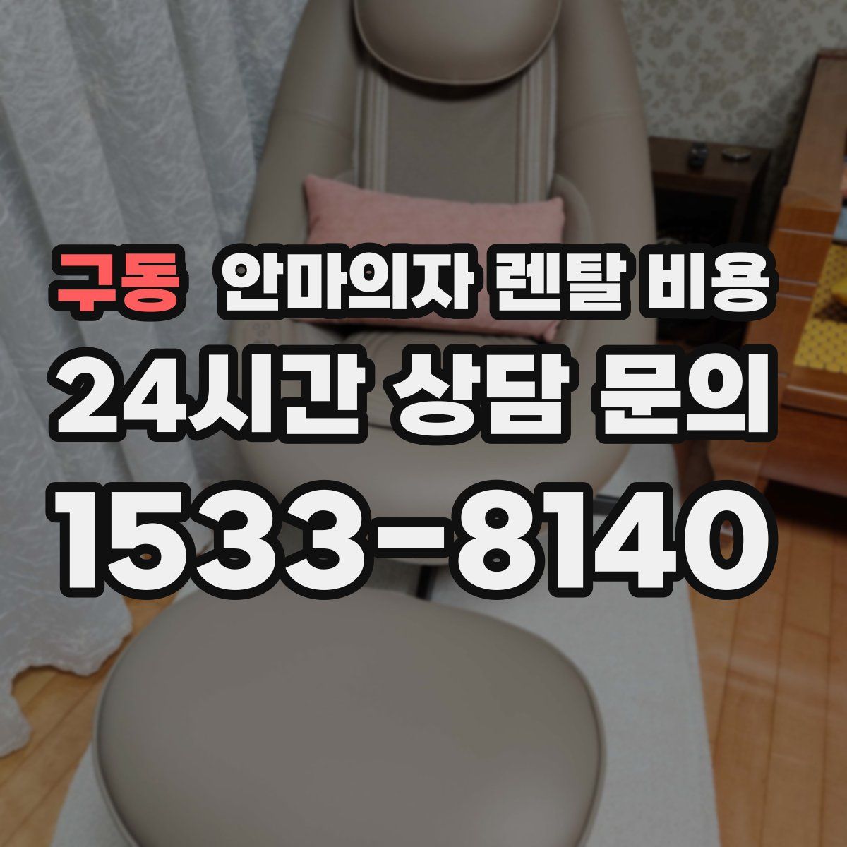 구동 안마의자 렌탈 비용