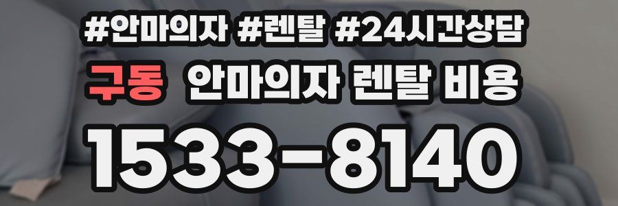구동 안마의자 렌탈 비용