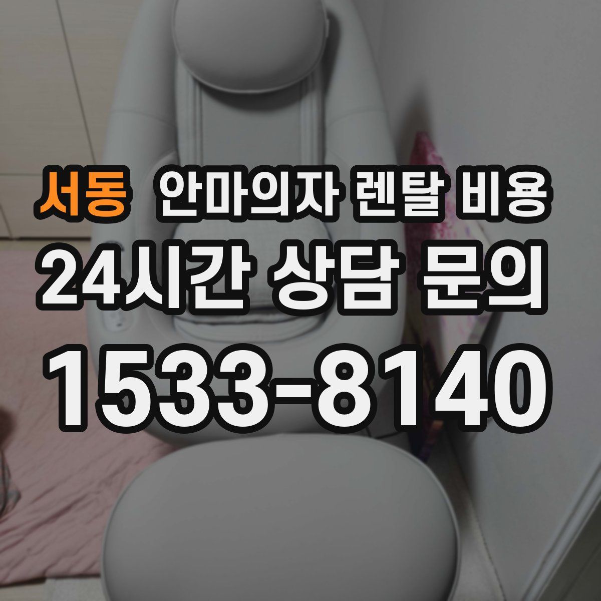 서동 안마의자 렌탈 비용