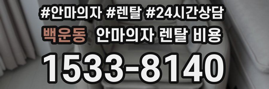 백운동 안마의자 렌탈 비용