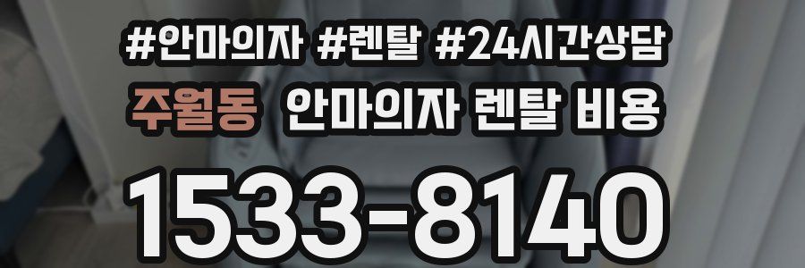 주월동 안마의자 렌탈 비용