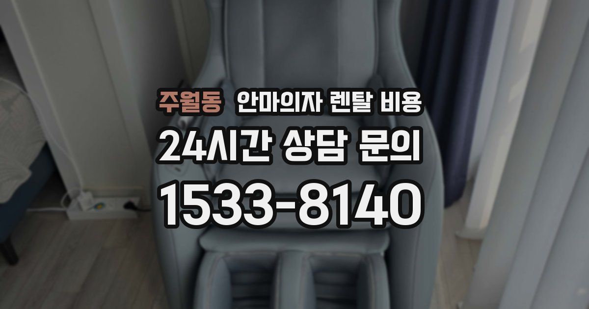 주월동 안마의자 렌탈 비용