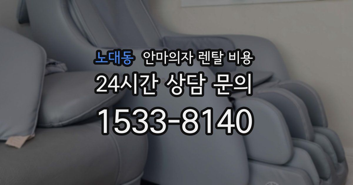 노대동 안마의자 렌탈 비용