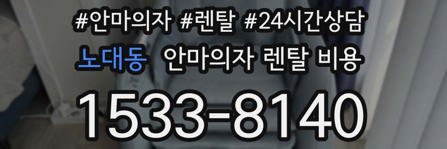 노대동 안마의자 렌탈 비용