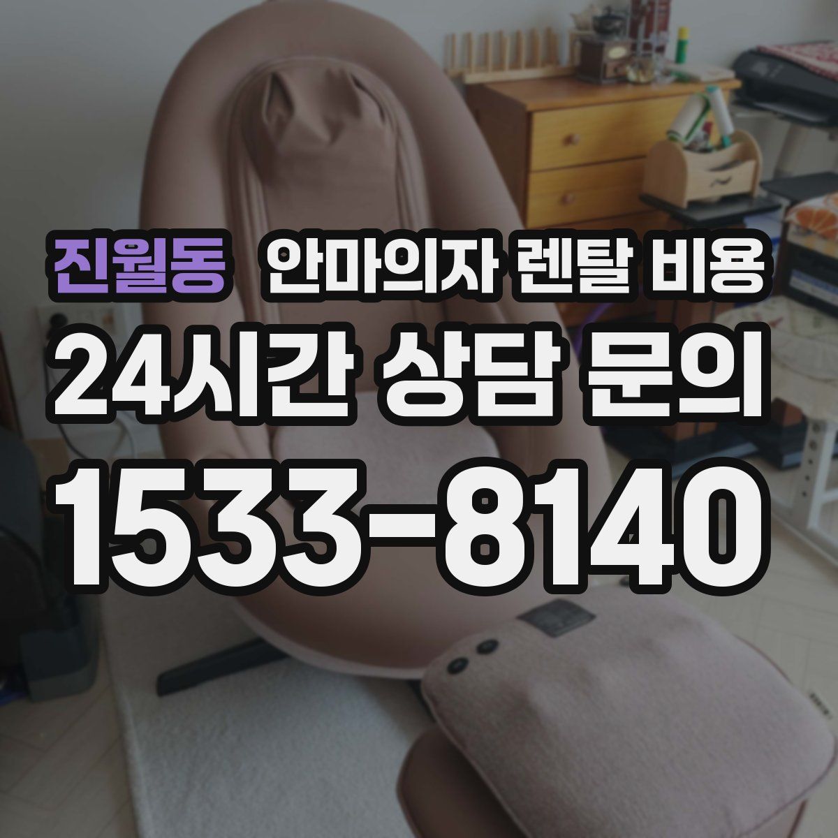 진월동 안마의자 렌탈 비용