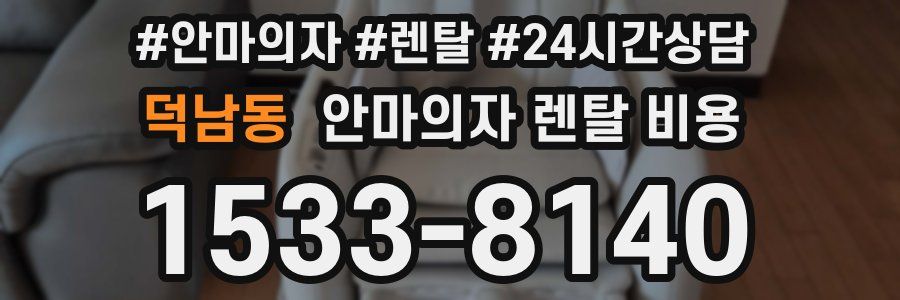 덕남동 안마의자 렌탈 비용